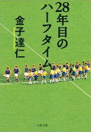 28年目のハーフタイム　