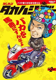 ゲッカン タカハシゴー 第2ゴー【電子書籍】[ 三栄書房 ]