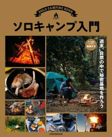 ソロキャンプ入門【電子書籍】