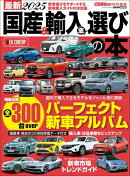 最新2025 国産車&輸入車選びの本