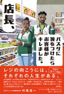 店長！パスタに箸をつけたら、お客様がキレました。ーーコンビニで働く外国人たちと店主一家の23年 【電…