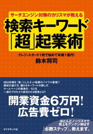 サーチエンジン対策のカリスマが教える検索キーワード「超」起業【電子書籍】[ 鈴木将司 ]