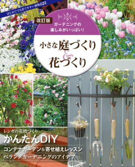 改訂版 小さな庭づくり＆花づくり 