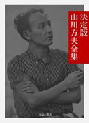 決定版 山川方夫全集