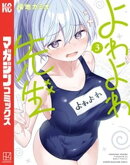 【期間限定 無料お試し版】よわよわ先生(3)