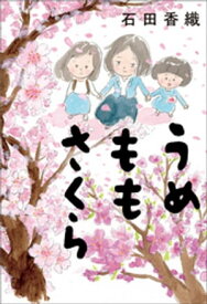 うめももさくら【電子書籍】[ 石田香織 ]