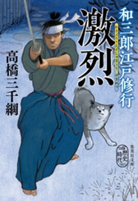 和三郎江戸修行　激烈 