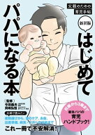 新装版 はじめてパパになる本 【電子書籍】[ 今田義夫 ]