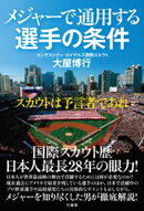 メジャーで通用する選手の条件　スカウトは予言者であれ