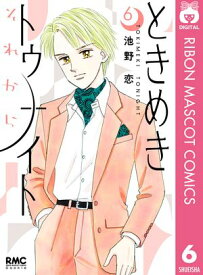 ときめきトゥナイト それから 6 【電子書籍】[ 池野恋 ]