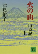 火の山　山猿記（上）
