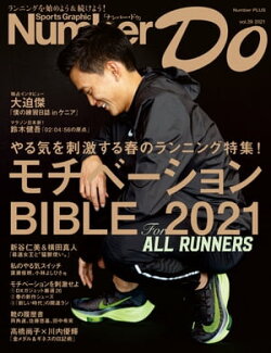 Number Do(ナンバー・ドゥ）モチベーションBIBLE 2021(Sports Graphic Number PLUS(スポーツ・グラフィック ナンバ…
