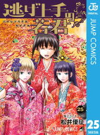 逃げ上手の若君 25 【電子書籍】[ 松井優征 ]
