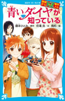 探偵チームＫＺ事件ノート　青いダイヤが知っている 