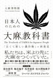 日本人のための大麻の教科書　「古くて新しい農作物」の再発見【電子書籍】[ 大麻博物館 ]