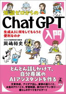 知識ゼロからのChatGPT入門　生成AIに何をしてもらうと便利なのか