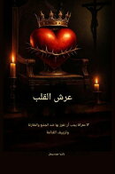 عرش القلب - 12 معركة يجب أن نفوز بها ضد الجشع والمقارنة وزيف الرضا