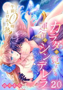 午前0時、とけあう熱〜カラダが覚えてる運命のシンデレラ(20)