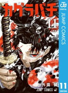 カグラバチ 11 【電子書籍】[ 外薗健 ]