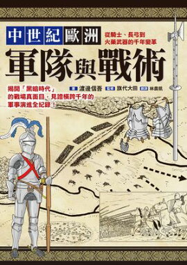 中世紀歐洲軍隊與戰術：從騎士、長弓到火藥武器的千年變革 中世ヨーロッパの軍隊と戦術