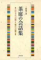 茶席の会話集 亭主の言葉・客の言葉【電子書籍】[ 三田富子 ]