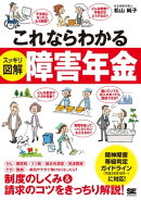 これならわかる〈スッキリ図解〉障害年金
