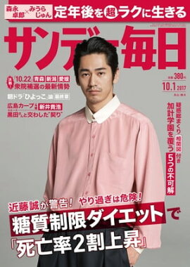 サンデー毎日　2017年10月01日号 