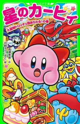星のカービィ　大盗賊ドロッチェ団あらわる！の巻 