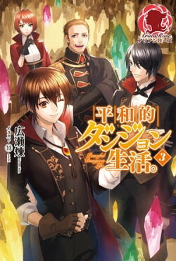 平和的ダンジョン生活。 3