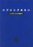 ハプニングみたい