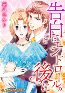 告白はエンドロールの後に【新装版】 