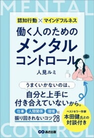 働く人のためのメンタルコントロールーー【仕事】【人間関係】【環境】に振り回されないコツ28【電子書籍】[ 人見ルミ ]