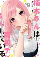 楠木さんは高校デビューに失敗している(4)【イラスト特典付】