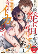 一条課長…今すぐイカせてください〜私を毎晩発情させるヒミツの香り〜【COMICS版】 2