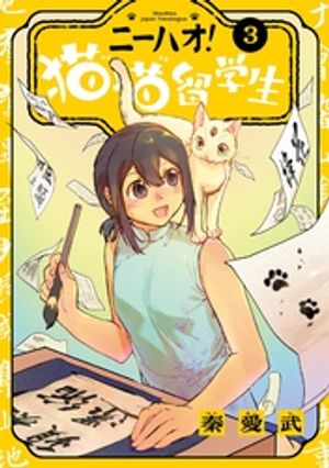 ニーハオ! 猫猫留学生 (3) 書影