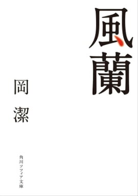 楽天kobo電子書籍ストア 岡潔 数学を志す人に 岡潔