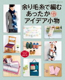 余り毛糸で編むあったかアイデア小物