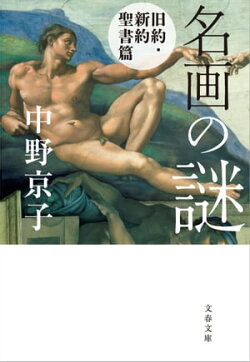 名画の謎 旧約・新約聖書篇