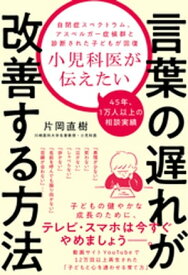 小児科医が伝えたい言葉の遅れが改善する方法【電子書籍】[ 片岡直樹 ]