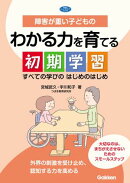 障害が重い子どものわかる力を育てる初期学習