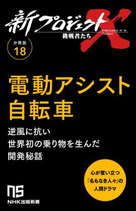 【分冊版】新プロジェクトX 挑戦者たち（18） 電動アシスト自転車 