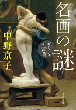 名画の謎　ギリシャ神話篇