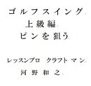 ゴルフスイング上級編ピンを狙う