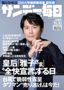 サンデー毎日2019年11月03日号 