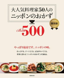 大人気料理家50人のニッポンのおかずBest500　復刻版【電子書籍】