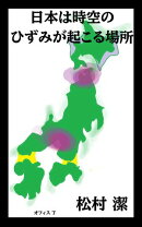 日本は時空のひずみが起こる場所
