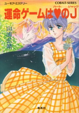 【シリーズ】運命ゲームはハートのジャック 