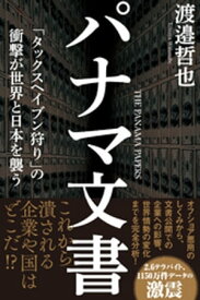 パナマ文書　「タックスヘイブン狩り」の衝撃が世界と日本を襲う【電子書籍】[ 渡邉哲也 ]