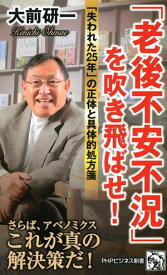 「老後不安不況」を吹き飛ばせ！ 「失われた25年」の正体と具体的処方箋【電子書籍】[ 大前研一 ]
