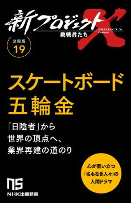 【分冊版】新プロジェクトX 挑戦者たち（19） スケートボード五輪金 